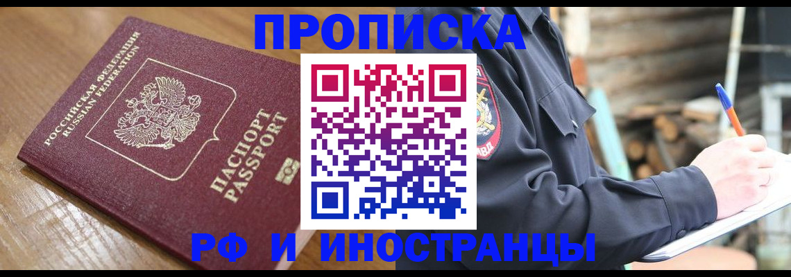 купить прописку в Воронежской области
